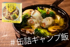 【レモ缶】ひろしま牡蠣の塩レモンオイル漬けで作る、極上キャンプ飯