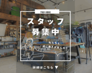 【求人情報】パート・アルバイト募集！